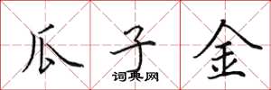 田英章瓜子金楷书怎么写
