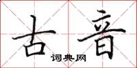 田英章古音楷书怎么写