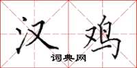 田英章汉鸡楷书怎么写