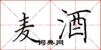 田英章麦酒楷书怎么写