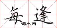 田英章每逢楷书怎么写