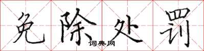 田英章免除处罚楷书怎么写
