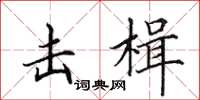 田英章击楫楷书怎么写