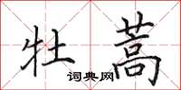 田英章牡蒿楷书怎么写