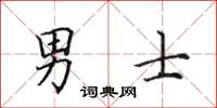 田英章男士楷书怎么写
