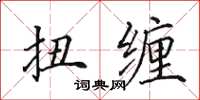 田英章扭缠楷书怎么写