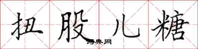 田英章扭股儿糖楷书怎么写