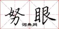田英章努眼楷书怎么写