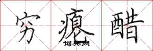 田英章穷瘪醋楷书怎么写