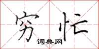 田英章穷忙楷书怎么写