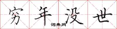 田英章穷年没世楷书怎么写