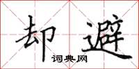 田英章却避楷书怎么写