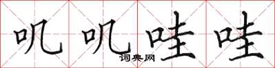 田英章叽叽哇哇楷书怎么写