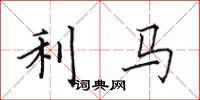 田英章利马楷书怎么写