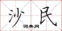 田英章沙民楷书怎么写