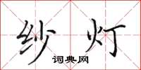田英章纱灯楷书怎么写