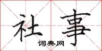 田英章社事楷书怎么写