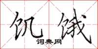 田英章饥饿楷书怎么写