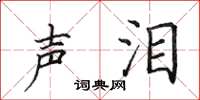 田英章声泪楷书怎么写