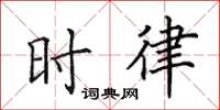 田英章时律楷书怎么写