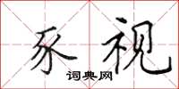 田英章豕视楷书怎么写