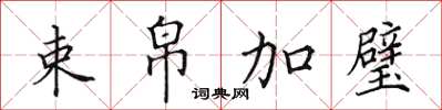 田英章束帛加璧楷书怎么写
