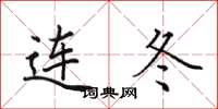 田英章连冬楷书怎么写