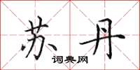 田英章苏丹楷书怎么写