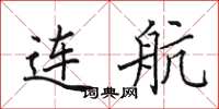 田英章连航楷书怎么写