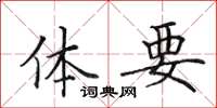 田英章体要楷书怎么写