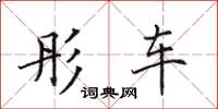田英章彤车楷书怎么写