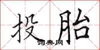 田英章投胎楷书怎么写