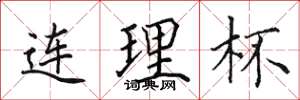 田英章连理杯楷书怎么写