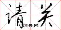 钱沛云请关行书怎么写