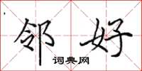 田英章邻好楷书怎么写