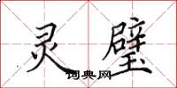 田英章灵璧楷书怎么写