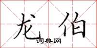田英章龙伯楷书怎么写