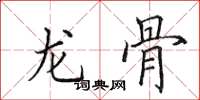 田英章龙骨楷书怎么写