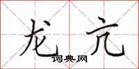田英章龙亢楷书怎么写