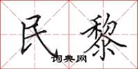 田英章民黎楷书怎么写