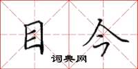 田英章目今楷书怎么写