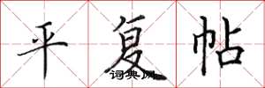 田英章平复帖楷书怎么写