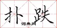 田英章扑跌楷书怎么写