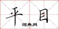 田英章平目楷书怎么写