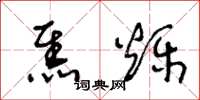 王冬龄焦烁草书怎么写