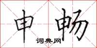 田英章申畅楷书怎么写