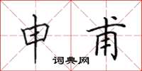 田英章申甫楷书怎么写