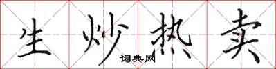 田英章生炒热卖楷书怎么写