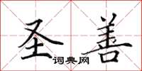 田英章圣善楷书怎么写