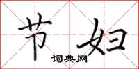 田英章节妇楷书怎么写